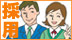 採用