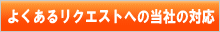 よくあるリクエストへの当社の対応