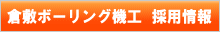 採用情報